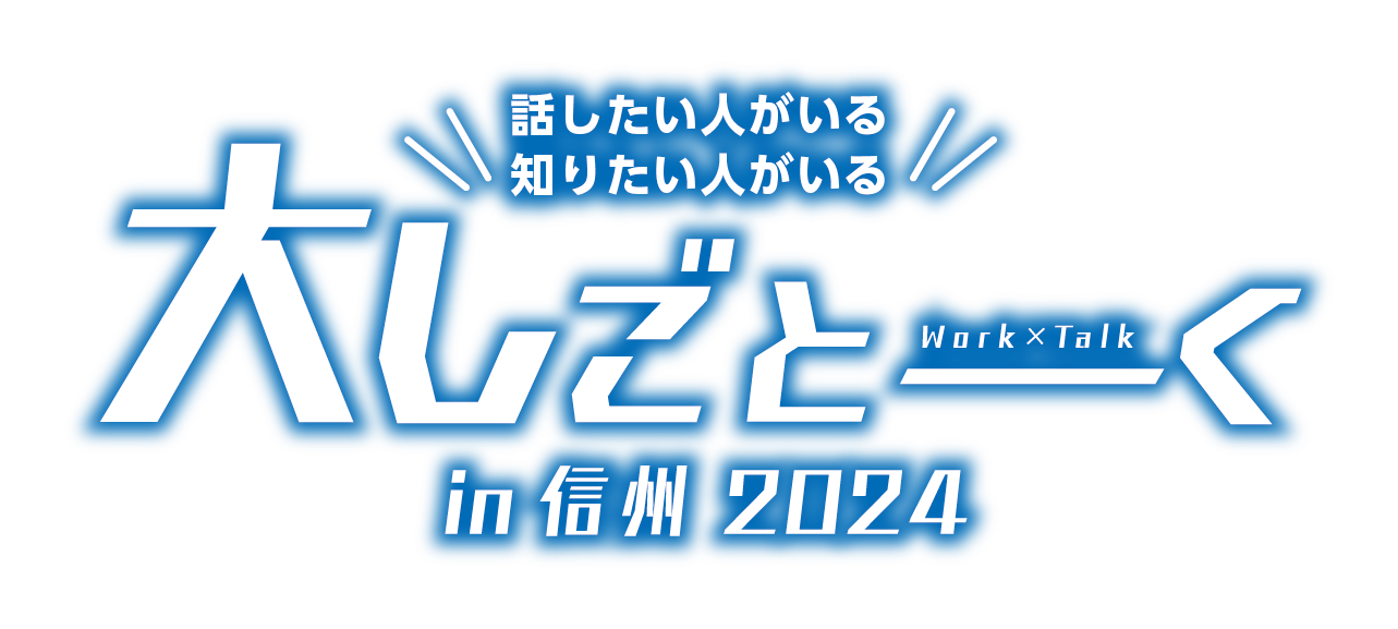 大しごとーくin信州2024